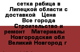 сетка рабица в Липецкой области с доставкой › Цена ­ 400 - Все города Строительство и ремонт » Материалы   . Новгородская обл.,Великий Новгород г.